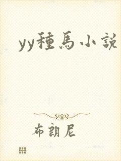 yy种马小说