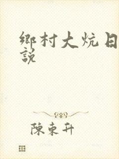 乡村大炕日b小说