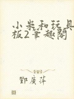 小米和玩具店老板2笔趣阁