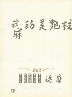 我的美艳校长麻麻