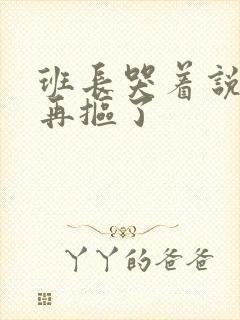 班长哭着说不能再抠了