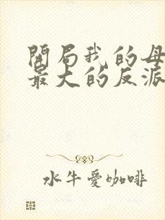 开局我的母亲是最大的反派小说