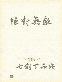 绝对无敌