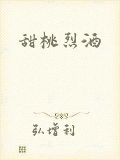 甜桃烈酒