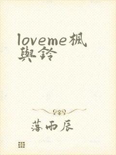 loveme枫与铃