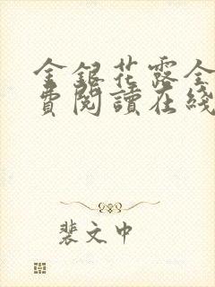 金银花露全文免费阅读在线笔趣阁