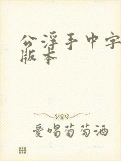 公浮手中字最新版本