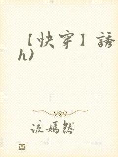 【快穿】诱行(h)