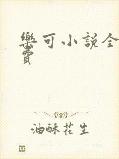乐可小说全文免费