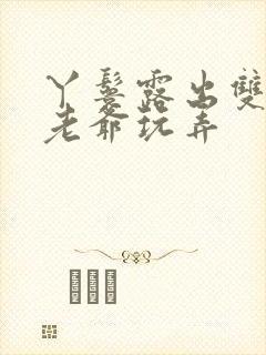 丫鬟露出双乳让老爷玩弄封面