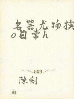 名器尤物挨cao日常h