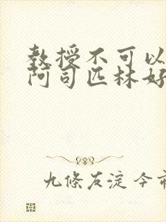 教授不可以by阿司匹林好看吗