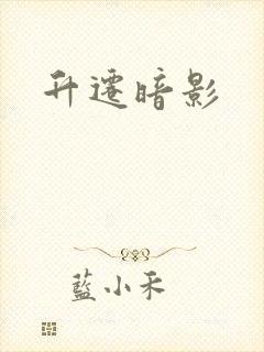 升迁暗影