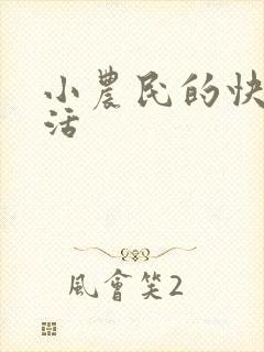 小农民的快乐生活