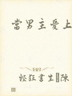 当男主爱上男配