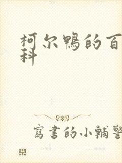 柯尔鸭的百度百科