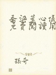 乔梁叶心仪全文免费阅读用