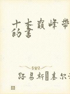 十本巅峰带颜色的书