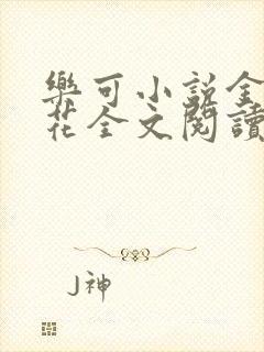 乐可小说金露银花全文阅读