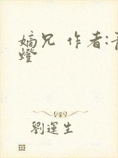 嫡兄 作者:青灯