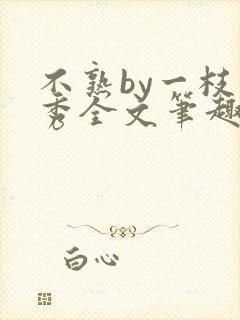 不熟by一枝独秀全文笔趣阁