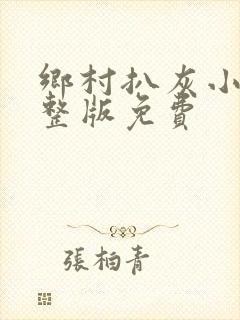 乡村扒灰小说完整版免费