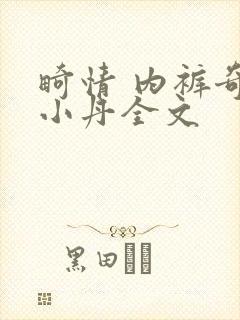 畸情 内裤奇缘小丹全文