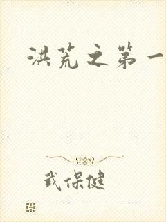 洪荒之第一神经