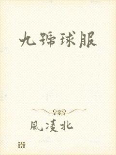 九号球服