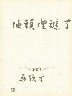 他头埋进了花蕊