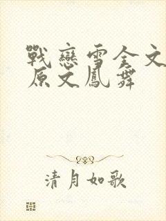 战恋雪全文阅读原文凤舞