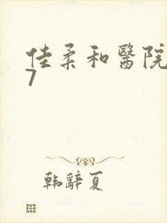 佳柔和医院长第7