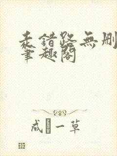 走错路无删减版笔趣阁