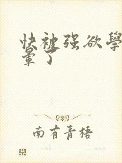 快被强欲学长c晕了