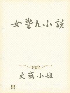 女警h小说