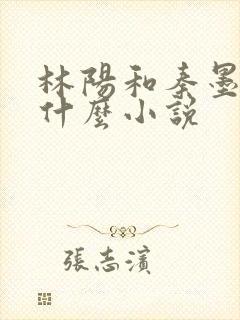 林阳和秦墨浓是什么小说