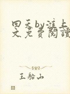 回天by淮上全文免费阅读笔趣阁封面