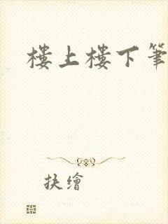 楼上楼下笔趣阁