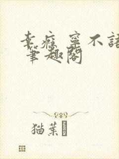 幸瘾 宁不语评 笔趣阁