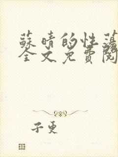 苏晴的性荡生活全文免费阅读