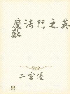 魔法门之英雄无敌封面