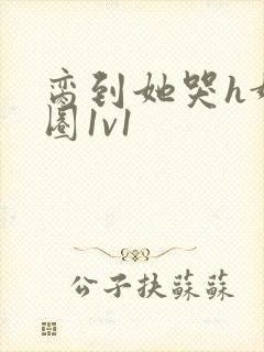 脔到她哭h娱乐圈1v1