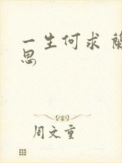 一生何求 兰思思