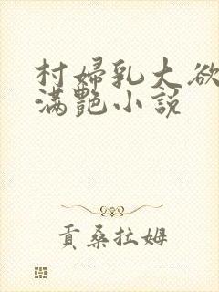 村妇乳大欲乡村满艳小说封面