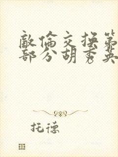 敌伦交换第11部分胡秀英