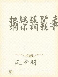 把腿张开老子臊烂你调教骨科男男