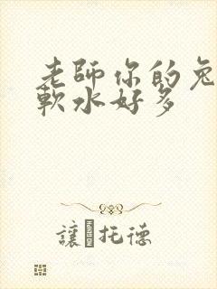 老师你的兔子好软水好多