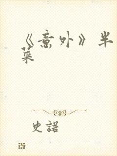 《意外》半截白菜