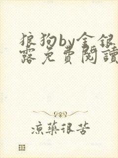 狼狗by金银花露免费阅读小说