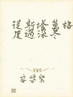 从斯塔万格与你度过深冬